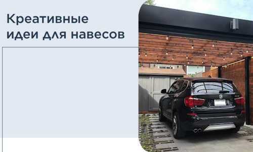 Креативные идеи для навесов от РадиДОМА-Лнг
