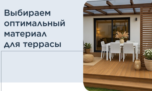 Выбираем оптимальный материал для террасы в Лангепасе