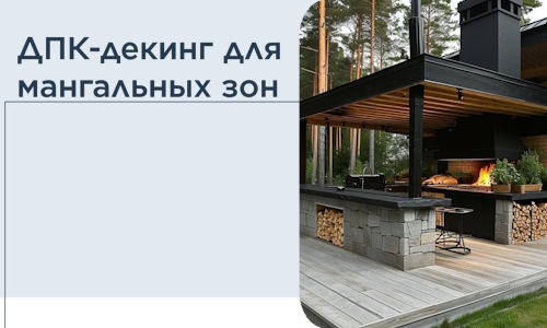 ДПК-декинг для мангальных зон в Лангепасе